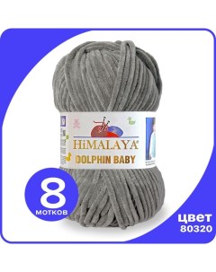 Пряжа плюшевая Dolphin Baby мышиный 80320 8 шт Хималая Долфин Беби Бэби Himalaya