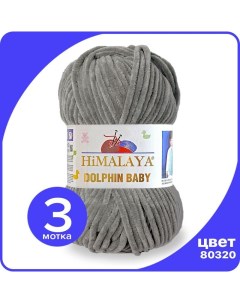 Пряжа плюшевая Dolphin Baby мышиный 80320 3 шт Хималая Долфин Беби Бэби Himalaya