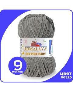 Пряжа плюшевая Dolphin Baby мышиный 80320 9 шт Хималая Долфин Беби Бэби Himalaya