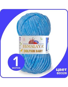 Пряжа плюшевая Dolphin Baby бирюза 80326 1 шт Хималая Долфин Беби Бэби Himalaya