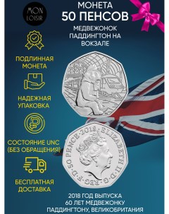 Монета 50 пенсов Медвежонок Паддингтон на вокзале Великобритания 2018 г в UNC Mon loisir