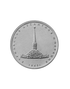 Памятная монета 5 рублей Курильская десантная операция ММД Россия 2020 г в UNC Nobrand