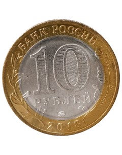 Монета 10 рублей Гороховец 2018 года Nobrand