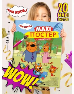 Раскраска Макси постер Три кота с наклейками 21 страница Проф-пресс