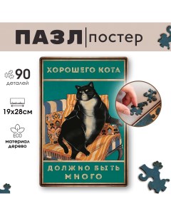 Деревянный пазл Кот на кресле с рамкой 90 деталей Vintage puzzle posters