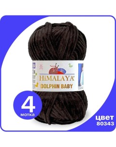 Пряжа плюшевая Dolphin Baby кофе 80343 4 шт Хималая Долфин Беби Бэби Himalaya