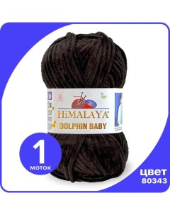 Пряжа плюшевая Dolphin Baby кофе 80343 1 шт Хималая Долфин Беби Бэби Himalaya