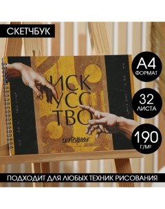 Скетчбук А4 32 листа 190 г м2 Искусство Artlavka