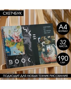 Скетчбук А4 32 листа 190 г м2 Босх Artlavka