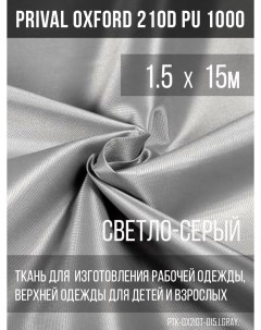Ткань для шитья Oxford 210D 1 5х15м цвет светло серый Prival
