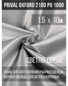 Ткань для шитья Oxford 210D 1 5х10м цвет светло серый Prival