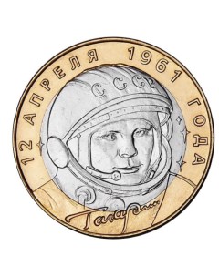 Монета 10 рублей Ю А Гагарин 40 летие полёта в космос СПМД Россия 2001 г в UNC Mon loisir