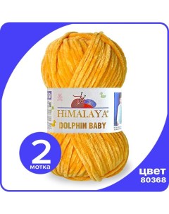 Пряжа плюшевая Dolphin Baby желтый 80368 2 шт Хималая Долфин Беби Бэби Himalaya