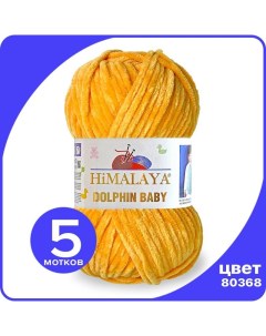 Пряжа плюшевая Dolphin Baby желтый 80368 5 шт Хималая Долфин Беби Бэби Himalaya