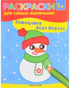 Помощники Деда Мороза книжка раскраска Феникс