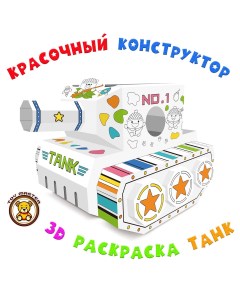 Раскраска коструктор Танк Веселые приключения на поле боя Z037 Doodle Toy master