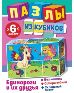 Пазлы из кубиков Единороги и их друзья 311896 6 деталей Nd play