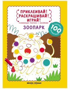 Зоопарк Книжка раскраска с наклейками Феникс