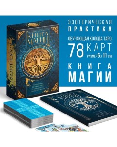 Карты Таро Классические и Книга Магии 78 карт Лас играс