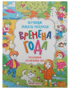 Развивающая книжка раскраска Времена года Феникс