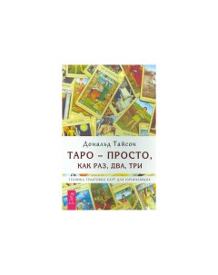 Таро просто как Раз Два три техника трактовки карт для начинающих 2664 Ves