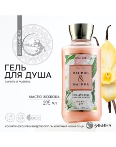 Гель для душа 295 мл аромат ваниль и малина floral beauty by Ural lab