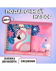 Набор flamingo ежедневник 40л паспортная обложка Artfox