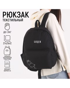 Рюкзак молодежный отдел на молнии наружный карман цвет черный Nazamok