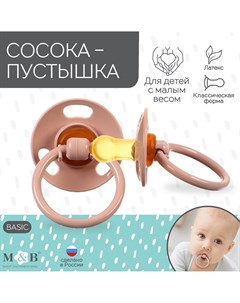 Соска пустышка классическая латекс для детей с малым весом Mum&baby