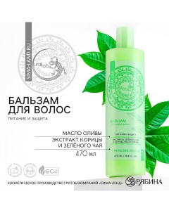 Бальзам для волос с экстрактом зеленого чая корицы и маслом оливы питание и защита 470 мл Ural lab