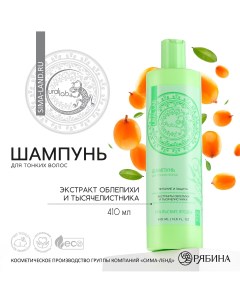 Шампунь для волос с экстрактом облепихи и тысячелистника питание и защита 410 мл Ural lab