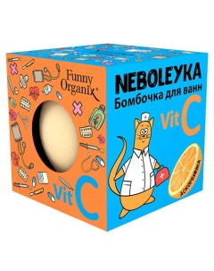 Бомбочка для ванн NEBOLEYKA 140 Funny organix