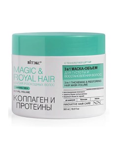 Маска объем Коллаген и протеины Magic royal hair 3в1 для густоты и восстановления волос 300 Витэкс