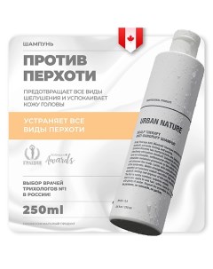 Шампунь против перхоти с терапевтическим эффектом Scalp Therapy Anti Dandruff Shampoo 250 0 Urban nature