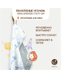 Полотенце детское махровое с уголком полотенце муслиновое для лица размер уголка 77х77 см Qwhimsy