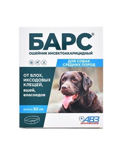 Ошейник БАРС от блох и клещей для собак средних пород 50см Авз