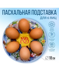Подставка для яиц Пасхальный венок 18х2х18 см Семейные традиции