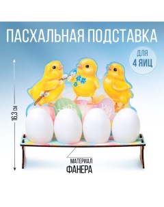 Подставка для яиц Цыплята 20х6х16 см Семейные традиции
