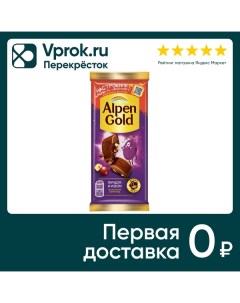 Шоколад Alpen Gold Молочный Фундук и Изюм 80г Мондэлис русь