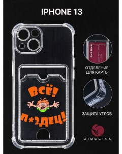 Чехол для iPhone 13 с рисунком с карманом прозрачный картхо лдер с принтом ВСЁ ПЗДЦ Zibelino