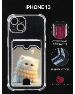 Чехол для iPhone 13 с рисунком с карманом прозрачный картхо лдер с принтом БЕЛЫЙ ПУШИСТИК Zibelino