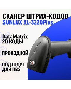 Сканер штрих кода XL 3220Plus Sunlux