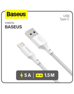 Кабель Type C USB 5 А ПВХ оплётка 1 5 м белый Baseus