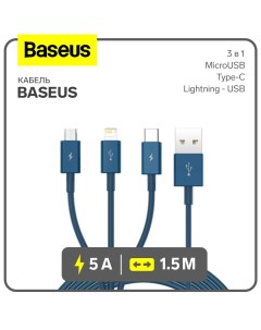 Кабель 3 в 1 5 А MicroUSB Type C Lightning USB 1 5 м голубой Baseus