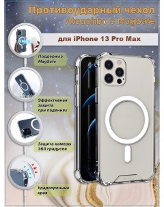 Противоударный чехол c MagSafe для iPhone 13 Pro Max Atouchbo