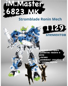 Конструктор iMMaster 6823 Stormblade Ronin Mech трансформер 1129 деталей Im.master