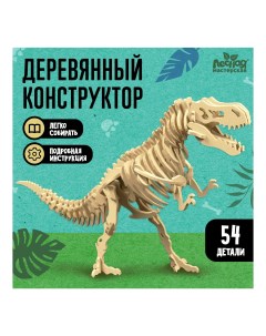 Конструктор Скелет динозавра 54 детали Лесная мастерская