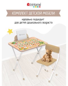 Набор детской мебели INKFS2 Beige складной столик с азбукой и стульчик бежевый Inhome