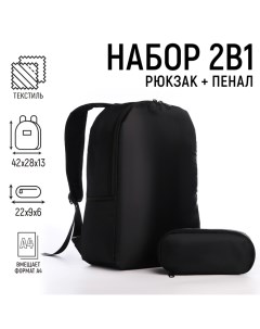 Набор 2в1 рюкзак и пенал 42х28х13 см черный Nazamok