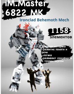 Конструктор iMMaster 6822 Ironclad Behemoth Mechтрансформер 1158 деталей Im.master